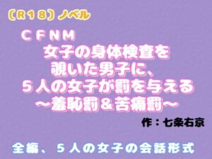 [RJ01503103][羞恥の体験くらぶ] 【R18】ノベル CFNM『女子の身体検査を覗いた男子に、5人の女子が罰を与える』～羞恥罰&苦痛罰～