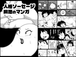 [RJ01503144][かにみそ] 人格ソーセージ排泄のマンガ