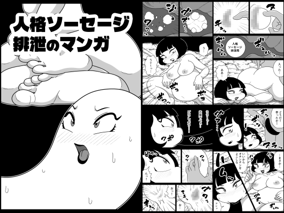 人格ソーセージ排泄のマンガ