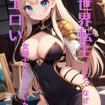 異世界転生したら、なぜか全員エロい女騎士になっていた件 〜俺の股間が世界を救うらしい〜 前編