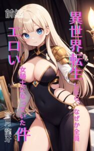 [RJ01503145][Makai Bunko] 異世界転生したら、なぜか全員エロい女騎士になっていた件 〜俺の股間が世界を救うらしい〜 前編