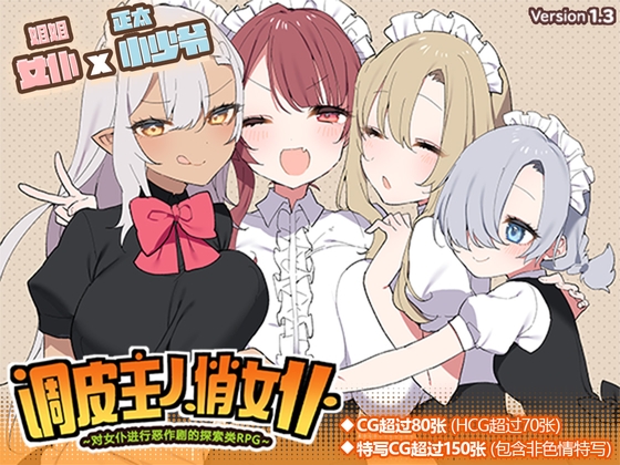 [简体中文版] 调皮主人俏女仆～对女仆进行恶作剧的探索类RPG～