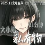 音声.剧情.GB向/痴女 一无所有的你成为青梅竹马大小姐的私有物