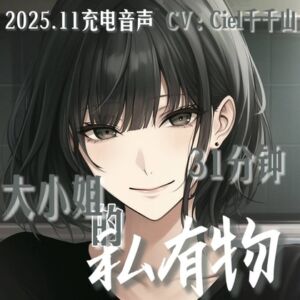 [RJ01503172][Ciel千千山的中文音声馆] 音声.剧情.GB向/痴女 一无所有的你成为青梅竹马大小姐的私有物