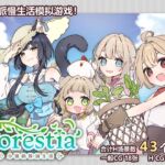 [简体中文版] Forestia～小镇的牧场生活～