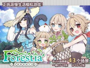 [RJ01503176][いなずまそふと] [简体中文版] Forestia～小镇的牧场生活～