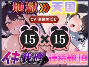 [RJ01503182][いすこの音喘] 【地獄天国(5)】イきたい！と駄々をこね、解放された瞬間バチイキ連発！愛液が泡立つほどディルドを出し入れしてイキまくり天国！