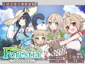 [RJ01503183][いなずまそふと] [繁體中文版] Forestia～小鎮的牧場生活～