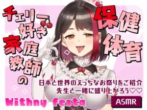 [RJ01503192][さくら屋] 【2025/10/22配信Live2Dアーカイブ動画/ASMR】チェリー好き家庭教師の保健体育 ～日本と世界のえっちなお祭りをご紹介～先生と一緒に盛り上がろう♡ 【摘木さくら】