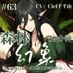 [RJ01503194][Ciel千千山的中文音声馆] 音声.剧情.洗脑/双声线 误入森之妖精的幻象,成为养分