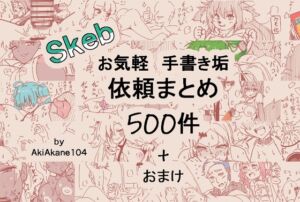 [RJ01503201][異界転居者あっせん所] お手描き依頼まとめ