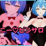 雪〇ラ〇ィ バニーピンサロ動画セット