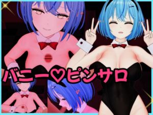 [RJ01503245][ペペロン] 雪〇ラ〇ィ バニーピンサロ動画セット