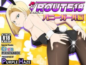 [RJ01503274][PURPLE HAZE] ROUTE 18  バニーガール編