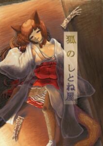 [RJ01503294][ヴィジュアルすのー] 狐のしとね屋