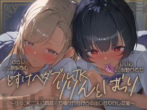 [RJ01503316][テグラユウキ] 【密着耳舐め】どすけべダブルJKりりんとはらり～甘々JK二人に両耳元で囁かれながら中出し甘やかし交尾～