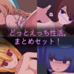 【ドットエロ】「どっとえっち性活。」シリーズまとめセット！