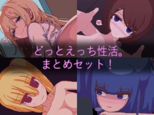 [RJ01503329][天使観測塔] 【ドットエロ】「どっとえっち性活。」シリーズまとめセット！