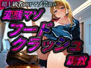 [RJ01503337][変態マゾ研究所] 超上級者向けマゾ芸音声 変態マゾフードクラッシュ調教