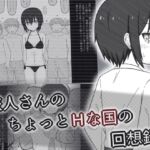 旅人さんのちょっとHな国の回想録