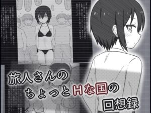 [RJ01503342][輪々処] 旅人さんのちょっとHな国の回想録