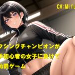 ボクシングチャンピオンが空手初心者の女子に負けて羞恥罰ゲーム ボクシングチャンピオンが空手初心者の女子に負けて羞恥罰ゲーム