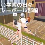 ○○学園の日々 バレーボール部編 ○○学園の日々 バレーボール部編