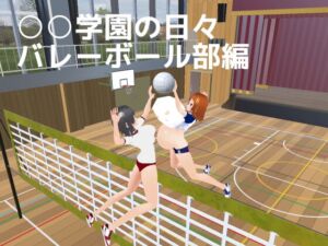 [RJ01503370][MTBs] ○○学園の日々 バレーボール部編