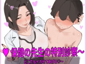 [RJ01503390][Bigbolang6] 保健の先生の特別診察〜どこでもイカせてあげる♡〜