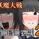 妖魔大戦BADEND妄想2