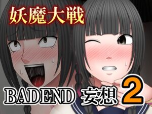 [RJ01503404][バイオレット] 妖魔大戦BADEND妄想2