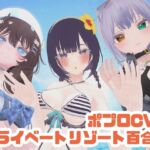 【参加者体感型】ポプロCVRプライベートリゾート百合H【ChilloutVR】
