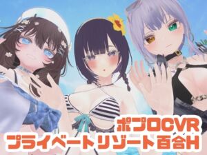 [RJ01503494][ポータルプロ] 【参加者体感型】ポプロCVRプライベートリゾート百合H【ChilloutVR】