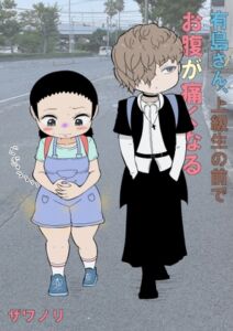 [RJ01503506][ザワノリ] 有島さん、上級生の前でお腹が痛くなる