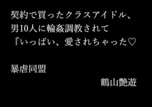 [RJ01503522][暴虐同盟] 契約で買ったクラスアイドル、男10人に輪○調教されて『いっぱい、愛されちゃった♡