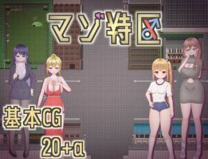 [RJ01503559][下着愛好会] マゾ特区