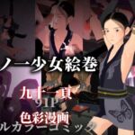 くノ一少女絵巻 くノ一少女絵巻