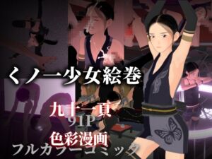 [RJ01503565][ぽりゅた(Pollute a Innocence)] くノ一少女絵巻