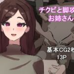 チクビと脚攻めお姉さん チクビと脚攻めお姉さん