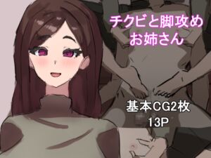 [RJ01503580][わお] チクビと脚攻めお姉さん