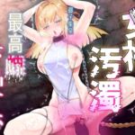 【女神陵○】孕み奴○が創造神になっていたので雌便器に調教し直す物語