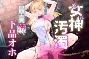 [RJ01503591][尻盛煩悩寺] 【女神陵○】孕み奴○が創造神になっていたので雌便器に調教し直す物語