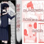 秘密のお花摘み 秘密のお花摘み