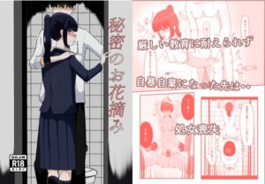 [RJ01503596][ネトスミ] 秘密のお花摘み