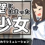 壁にはまった少女
