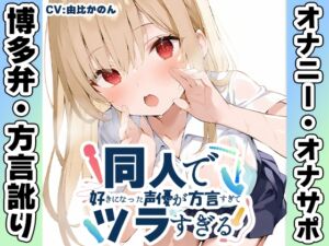 [RJ01503600][いんぱろぼいす] 【博多弁✨方言訛りオナニー実演】同人で好きになった声優が方言すぎてツラすぎる【由比かのん】