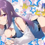 ルー・ル〇と一緒