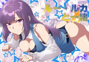 [RJ01503639][夕凪雑貨店] ルー・ル〇と一緒