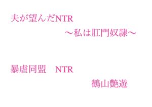 [RJ01503649][暴虐同盟] 夫が望んだNTR ～私は肛門奴○～