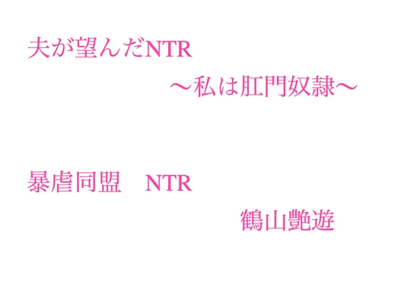 夫が望んだNTR ～私は肛門奴○～